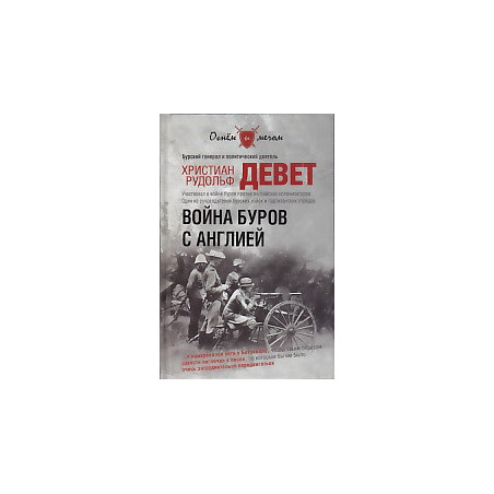 Война буров с Англией