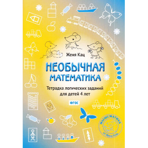 Необычная математика. Тетрадка логических заданий для детей 4 лет