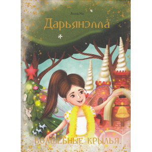 Дарьянэлла. Волшебные крылья