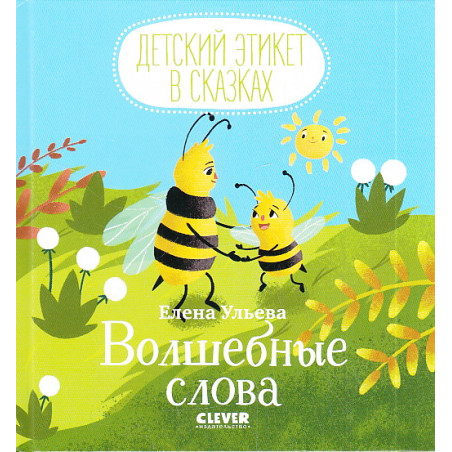 Детский этикет в сказках. Волшебные слова