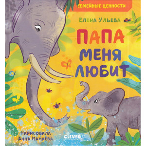 Папа меня любит