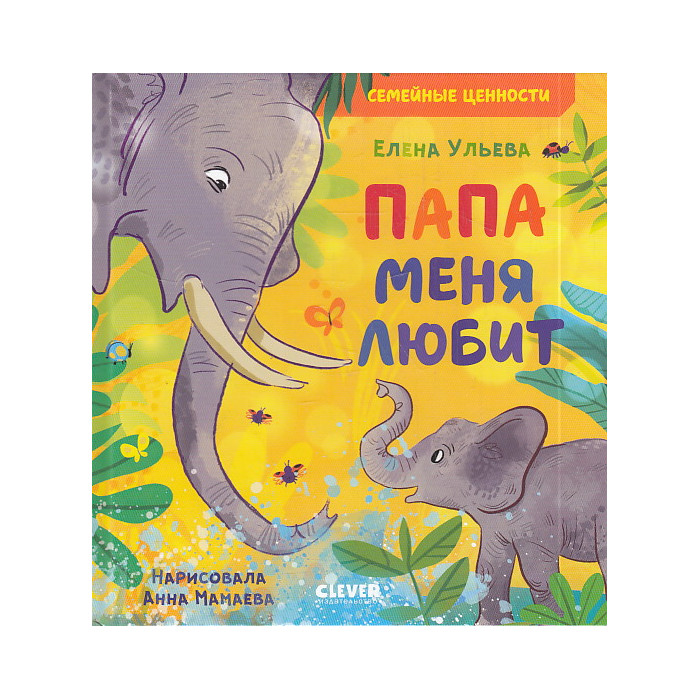 Папа меня любит