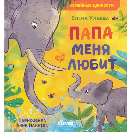 Папа меня любит