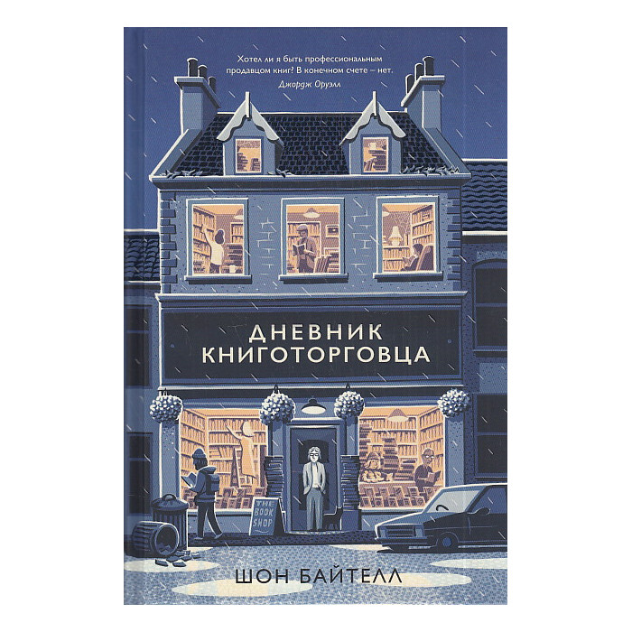 Дневник книготорговца