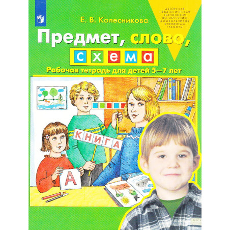 Предмет, слово, схема. Рабочая тетрадь для детей 5-7 лет