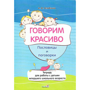Говорим красиво. Пословицы и поговорки. Тетрадь для работы с детьми младшего школьного возраста
