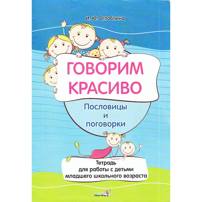 Говорим красиво. Пословицы и поговорки. Тетрадь для работы с детьми младшего школьного возраста