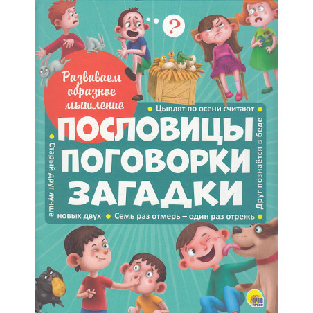 Пословицы, поговорки, загадки
