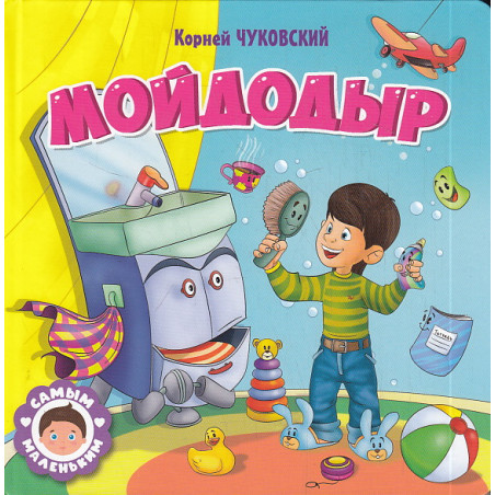 Мойдодыр
