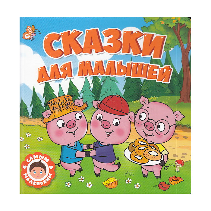 Сказки для малышей