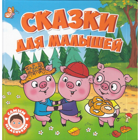 Сказки для малышей