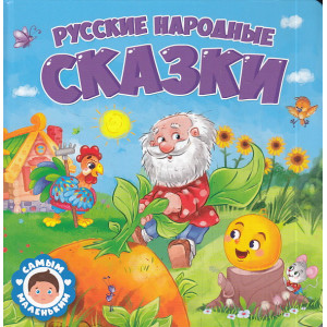 Русские народные сказки