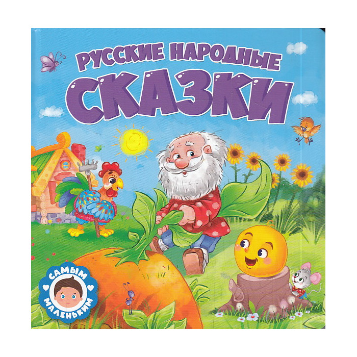 Русские народные сказки