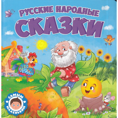 Русские народные сказки