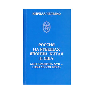 Россия на рубежах Японии, Китая и США (2-я половина XVII - начало XXI века)