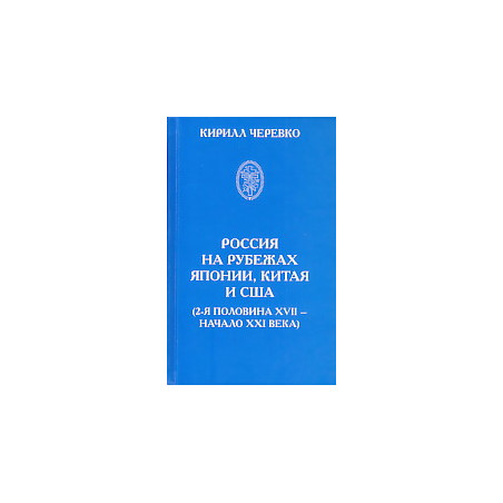 Россия на рубежах Японии, Китая и США (2-я половина XVII - начало XXI века)