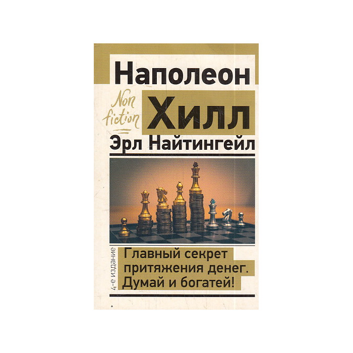 Главный секрет притяжения денег. Думай и богатей!