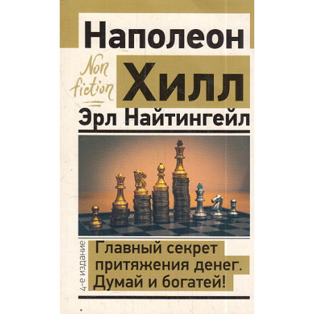 Главный секрет притяжения денег. Думай и богатей!