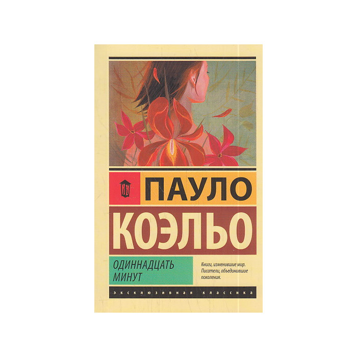 Одиннадцать минут