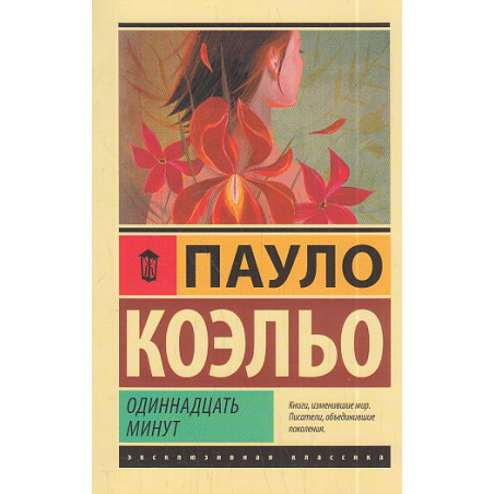 Одиннадцать минут