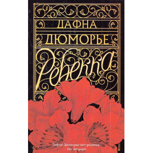 Ребекка
