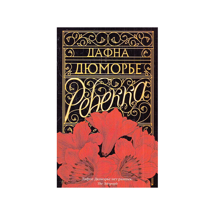 Ребекка