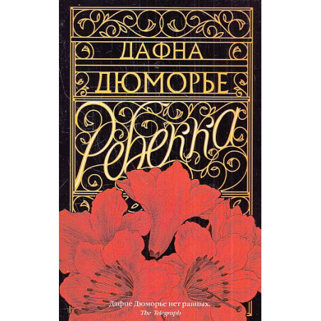 Ребекка