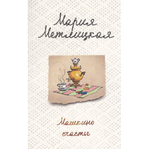 Машкино счастье
