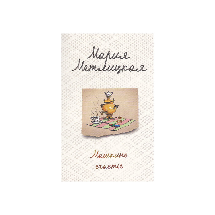 Машкино счастье