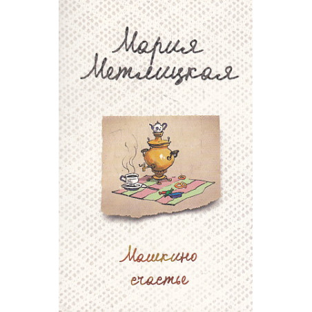 Машкино счастье
