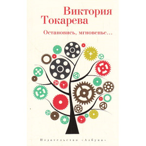 Остановись, мгновенье...