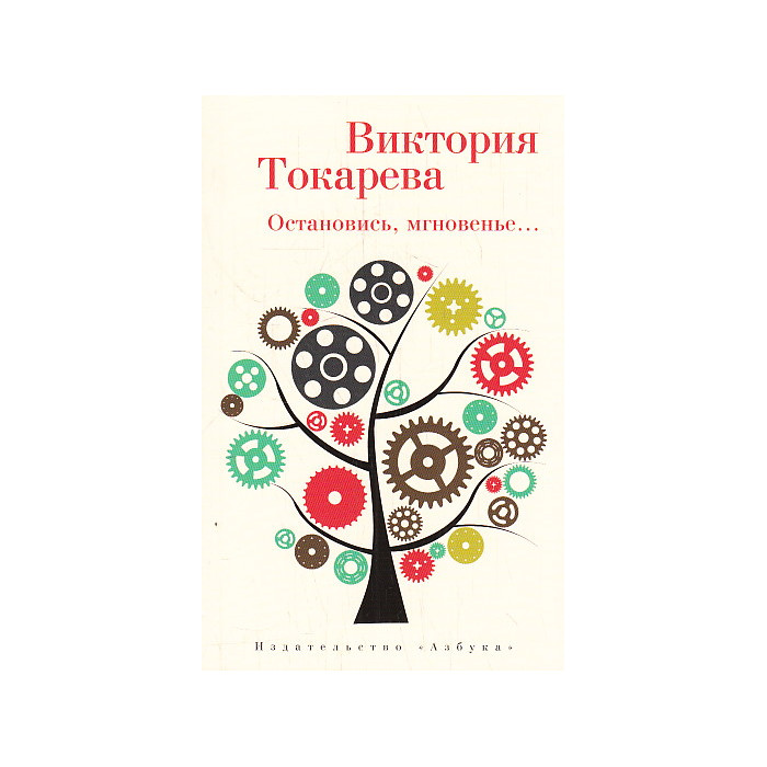 Остановись, мгновенье...