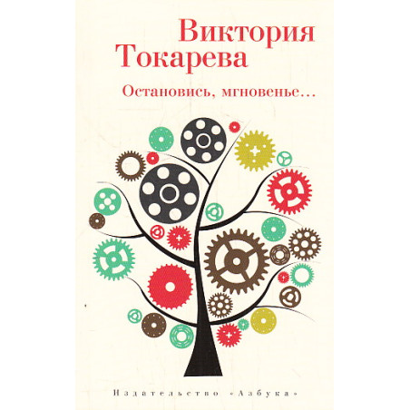 Остановись, мгновенье...