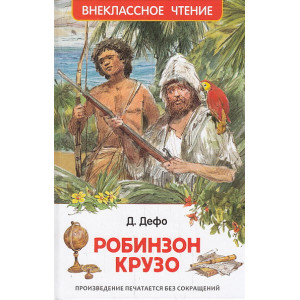 Робинзон Крузо