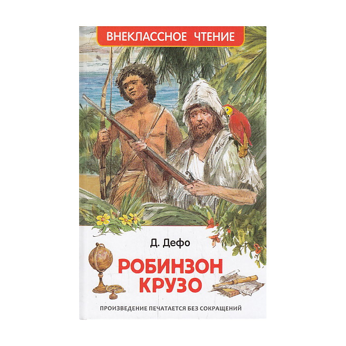Робинзон Крузо
