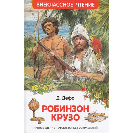 Робинзон Крузо