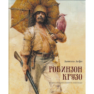 Робинзон Крузо