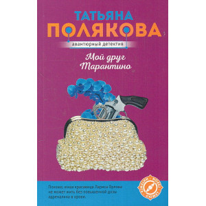 Мой друг Тарантино