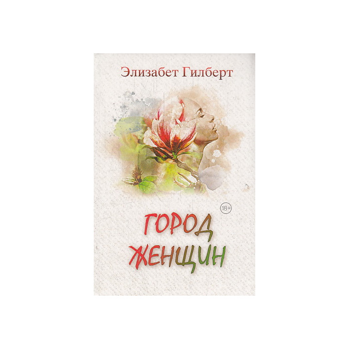 Город женщин