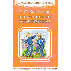 Приключения Электроника