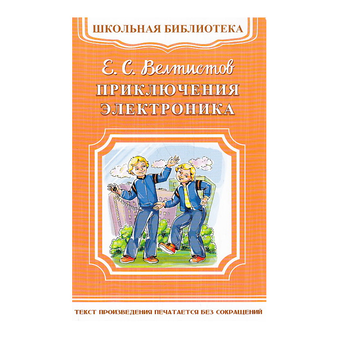 Приключения Электроника
