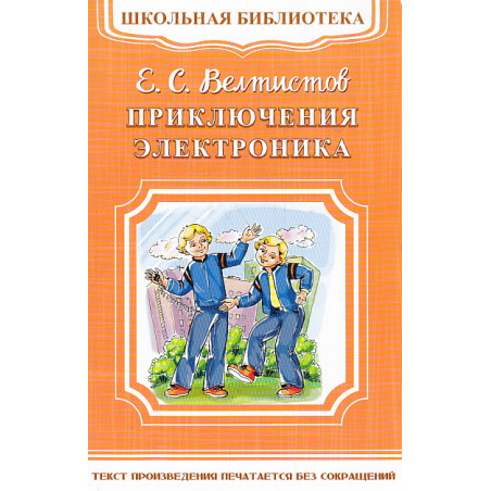 Приключения Электроника