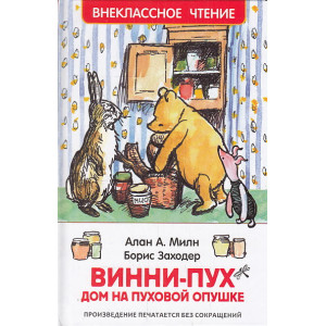 Винни-Пух. Дом на Пуховой Опушке