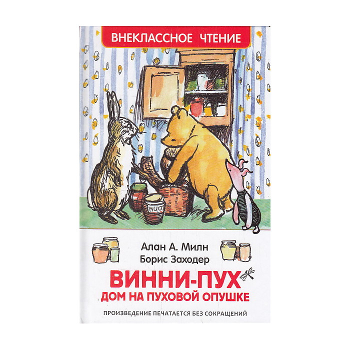 Винни-Пух. Дом на Пуховой Опушке