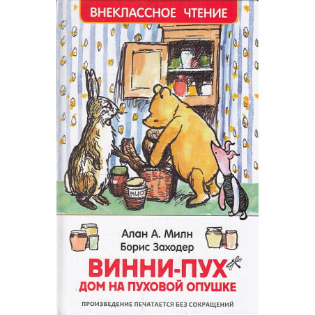 Винни-Пух. Дом на Пуховой Опушке