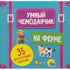 Умный чемоданчик. На ферме