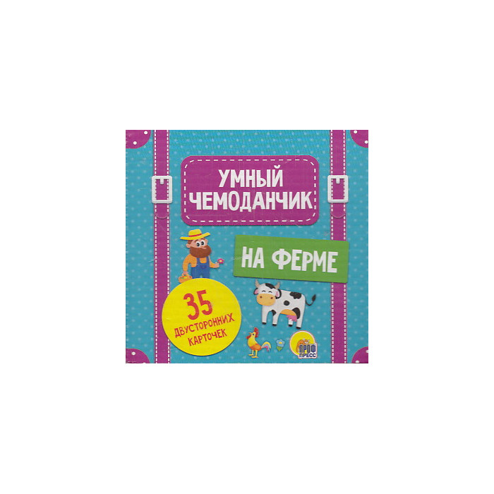 Умный чемоданчик. На ферме