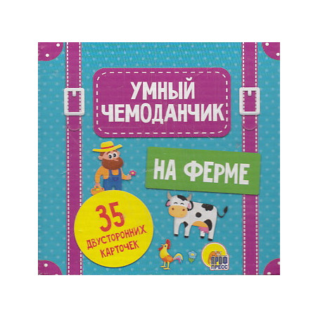 Умный чемоданчик. На ферме