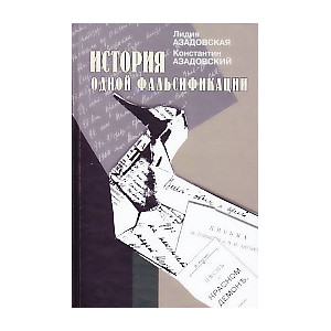 История одной фальсификации
