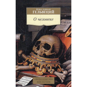 О человеке